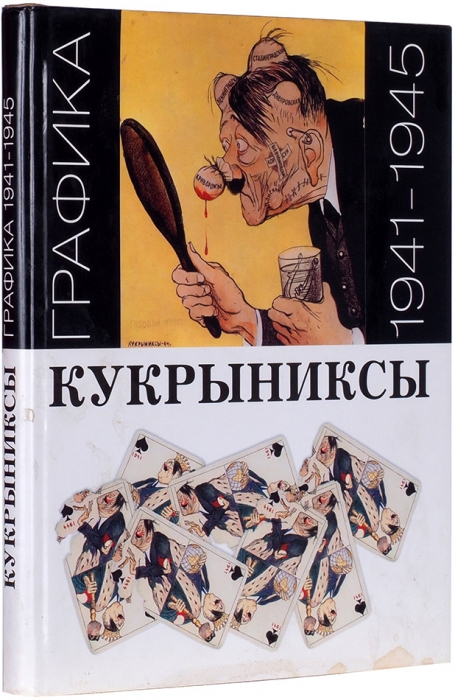 Кукрыниксы (М.В. Куприянов, П.Н. Крылов, Н.А. Соколов): графика военных лет, 1941-1945. М., 2006.