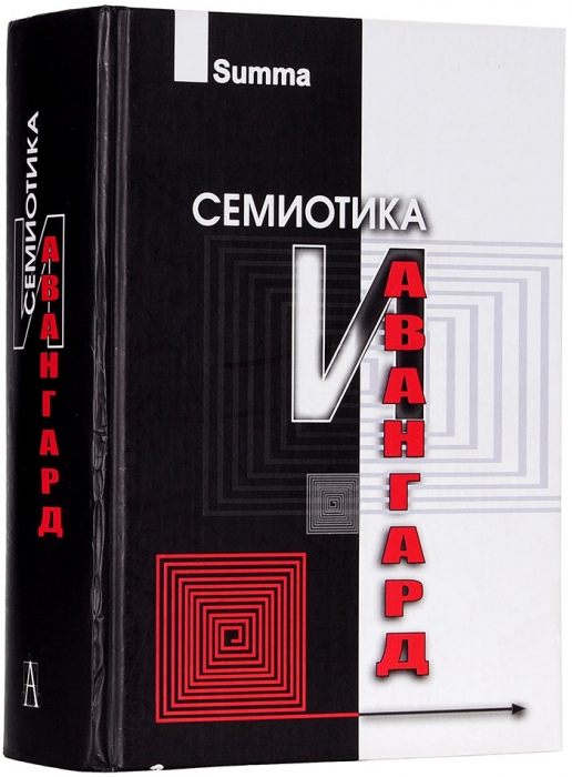 Семиотика и авангард: антология. М.: Культура, 2006.