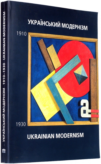 Украинский модернизм, 1910-1930 [на укр. и англ. яз.]. Киев, 2006.