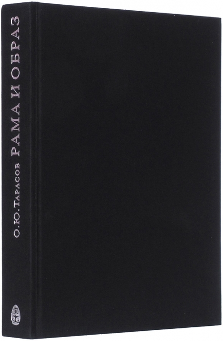 Тарасов, О.Ю. Рама и образ: риторика обрамления в русском искусстве. М., 2007.