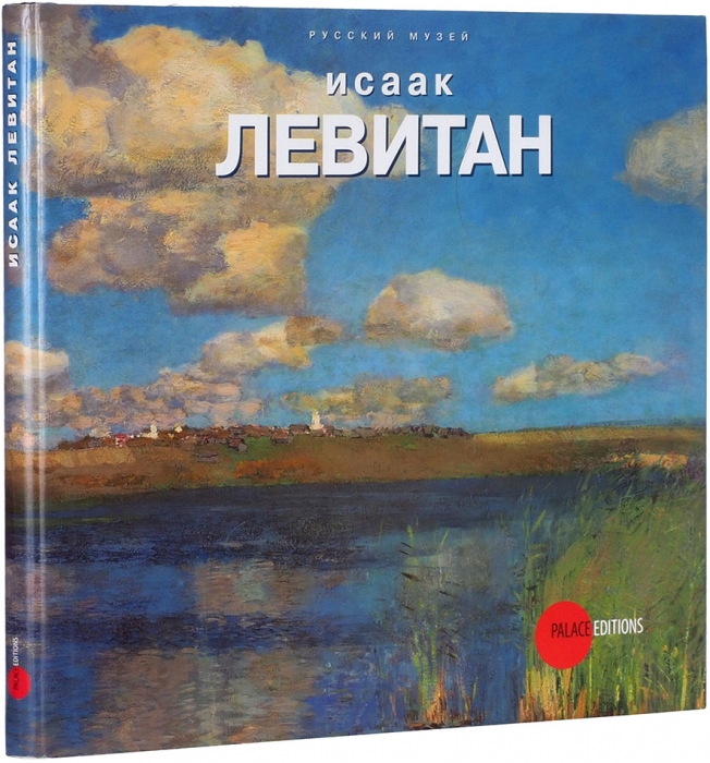 Исаак Левитан, 1860-1900: альбом-каталог к 150-летию со дня рождения. СПб.: Palace Editions, 2009.