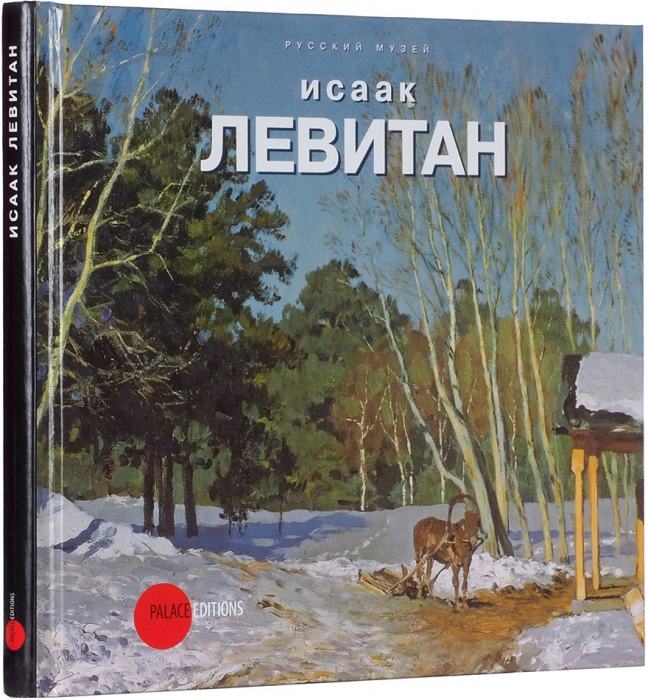 Исаак Левитан, 1860-1900: альбом-каталог к 150-летию со дня рождения. СПб.: Palace Editions, 2009.