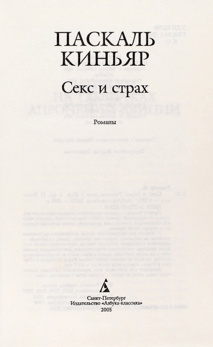 Киньяр, Паскаль. Секс и страх: романы, эссе. СПб., 2005.