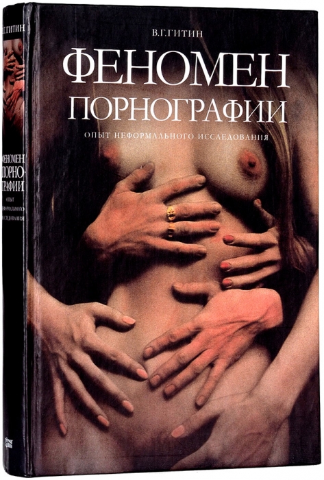 Гитин, В.Г. Феномен порнографии: опыт неформального исследования. Харьков, 2006.