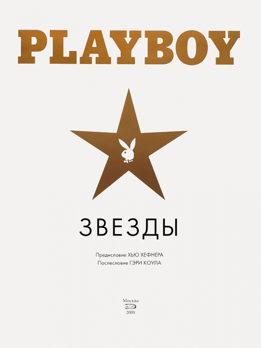 Хефнер, Хью. Playboy: звезды / Лучшие фотоальбомы за всю историю создания. М., 2008.