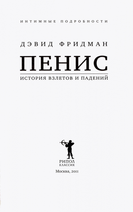Фридман, Д. Пенис: история взлетов и падений. М., 2010.