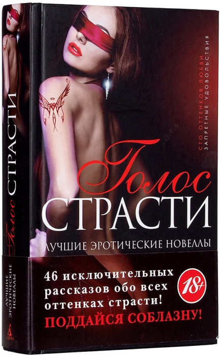 Голос страсти: лучшие эротические новеллы. СПб., 2013.
