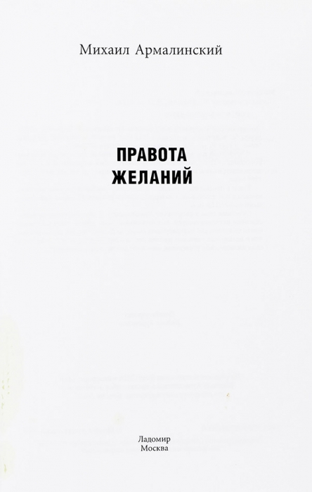 Армалинский, М. Правота желаний. М.: Ладомир, 2017.