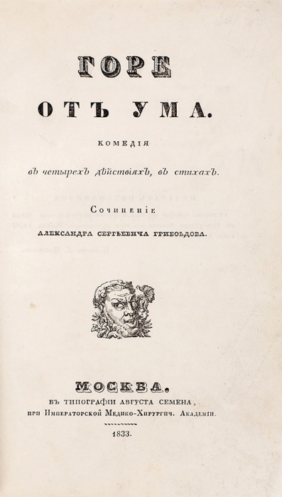 [Первое издание] Грибоедов, А.С. Горе от ума. Комедия в четырех действиях в стихах. М.: В Тип. Августа Семена, 1833.