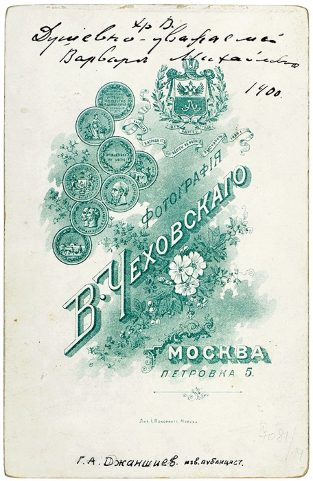 Кабинетная фотография Г. Джаншиева, с автографом / фото В.Г. Чеховского. М., 1900.