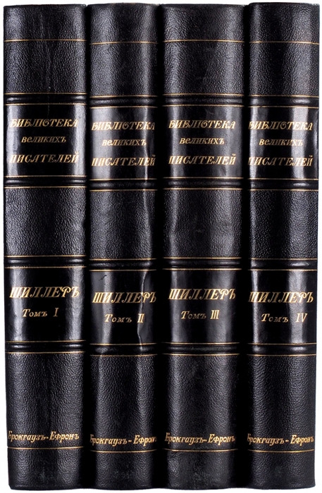 [Нечитанный экземпляр] Библиотека великих писателей: Шиллер. В 4 т. Т. 1-4. СПб.: Брокгауз-Ефрон, 1901-1902.
