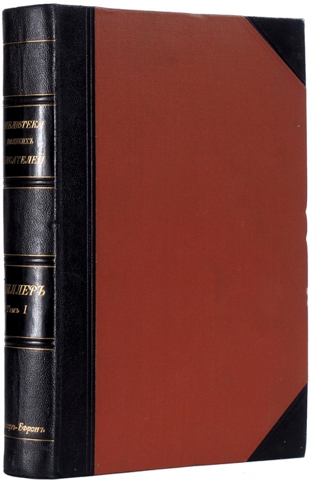 [Нечитанный экземпляр] Библиотека великих писателей: Шиллер. В 4 т. Т. 1-4. СПб.: Брокгауз-Ефрон, 1901-1902.