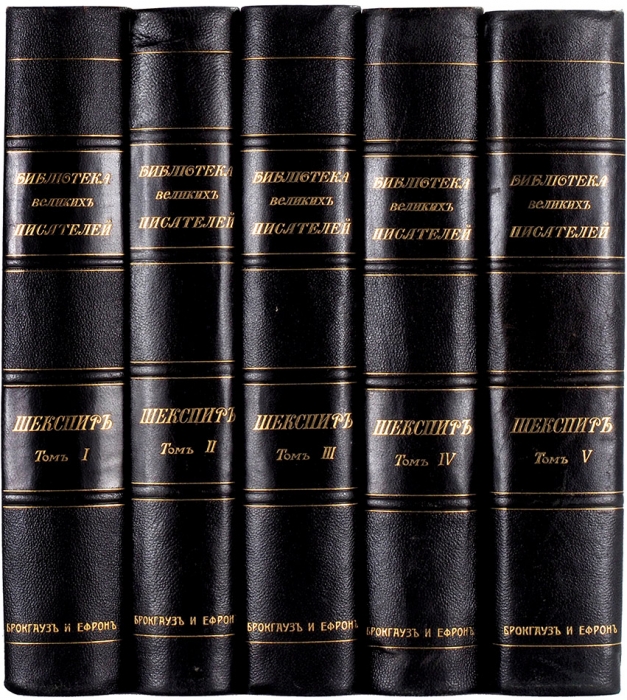 Библиотека великих писателей: Шекспир. В 5 т. Т. 1-5. СПб.: Изд. Брокгауз-Ефрона, 1902-1904.