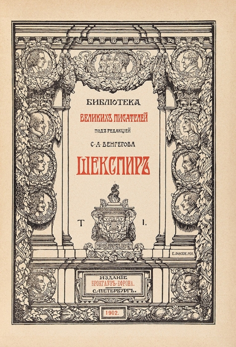 Библиотека великих писателей: Шекспир. В 5 т. Т. 1-5. СПб.: Изд. Брокгауз-Ефрона, 1902-1904.