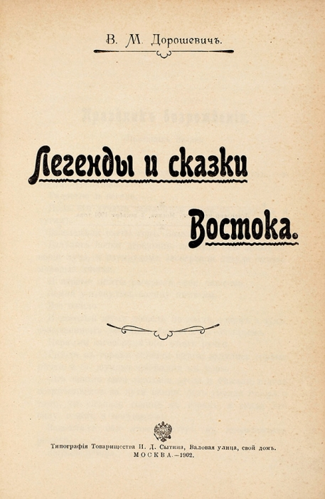 Дорошевич, В.М. Легенды и сказки Востока. М.: Тип. Т-ва И.Д. Сытина, 1902.