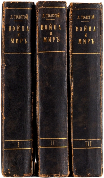 Толстой, Л.Н. Война и мир / рис А.П. Апсита. В 3 т. Т. 1-3. М.: Т-во И.Д. Сытина, 1912.