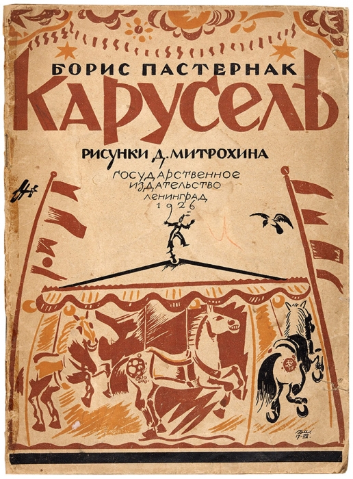 Пастернак, Б. Карусель / рис. Д. Митрохина. Л.: ГИЗ, 1926.