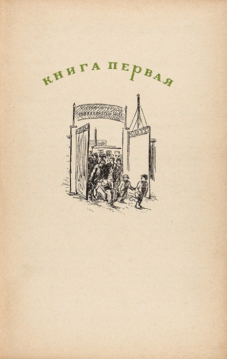 [Книга, которой не было] Житков, Б. Виктор Вавич. Роман в трех книгах. М.: Советский писатель, 1941.