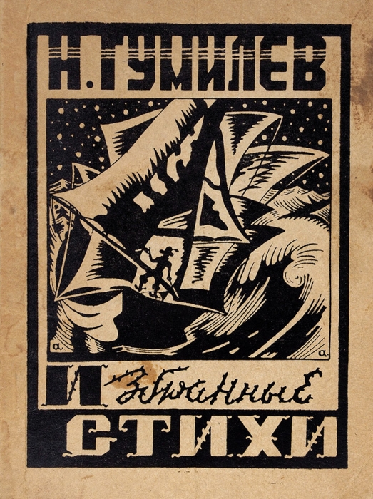 [Редчайший «одесский сборник»; дезидерата РНБ] Гумилев, Н. Избранные стихи. [Одесса, 1942].