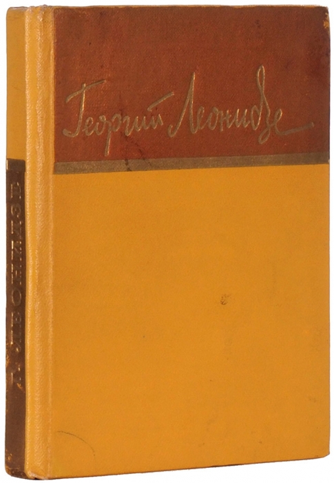 Леонидзе, Г. [автограф] Стихотворения. М.: ГИХЛ, 1957.