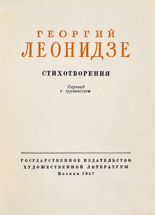 Леонидзе, Г. [автограф] Стихотворения. М.: ГИХЛ, 1957.