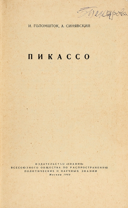 [Запрещенное издание] Голомшток, И., Синявский, А. Пикассо. М., «Знание», 1960.