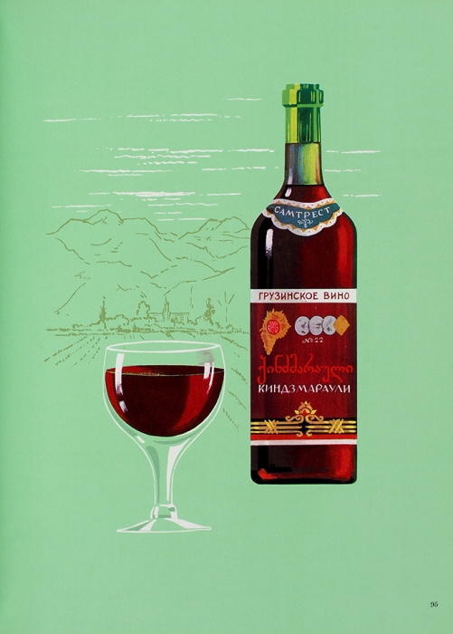 Виноградные вина и коньяки Грузии. [Traubenweine und Kognake Grusiens. На нем. яз.]. М.: Продинторг, 1965.