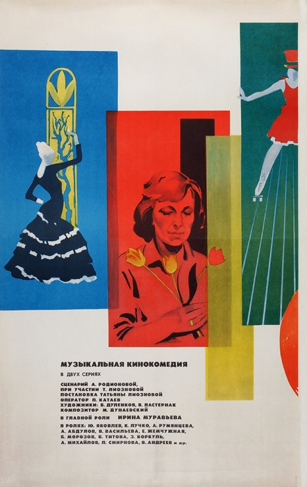 [«Позвони мне, позвони...»] Трехчастный рекламный плакат двухсерийной музыкальной кинокомедии «Карнавал» / худ. В. Сачков. М.: «Рекламфильм», 1982.