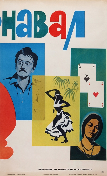 [«Позвони мне, позвони...»] Трехчастный рекламный плакат двухсерийной музыкальной кинокомедии «Карнавал» / худ. В. Сачков. М.: «Рекламфильм», 1982.