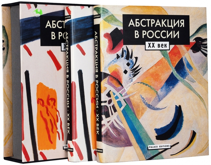 Абстракция в России, ХХ век. В 2 т. Т. 1-2. СПб., 2001.