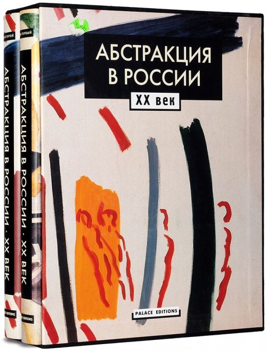 Абстракция в России, ХХ век. В 2 т. Т. 1-2. СПб., 2001.