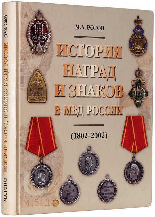 Рогов, М.А. История наград и знаков в МВД России (1802-2002). М., 2004.
