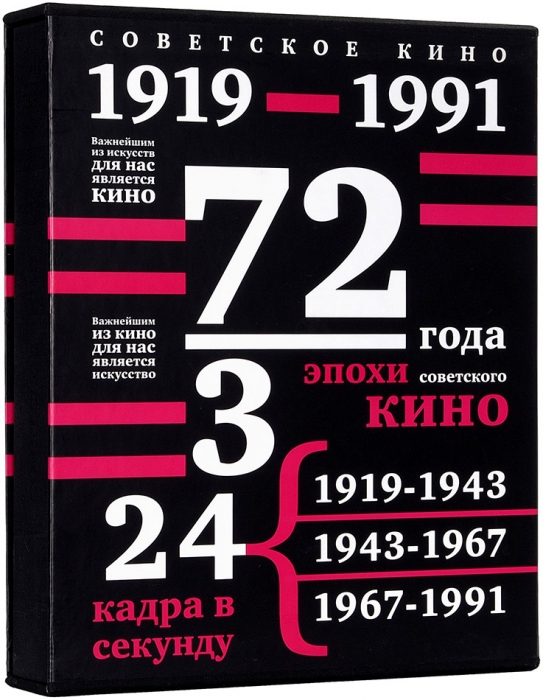 Советское кино, 1919-1991: альбом. М.: Интеррос, 2006.