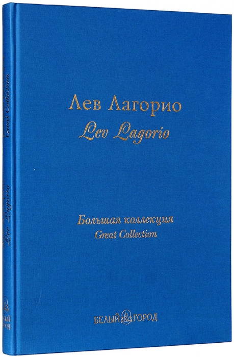 Лев Лагорио: история жизненного пути, творческое наследие. М., 2006.