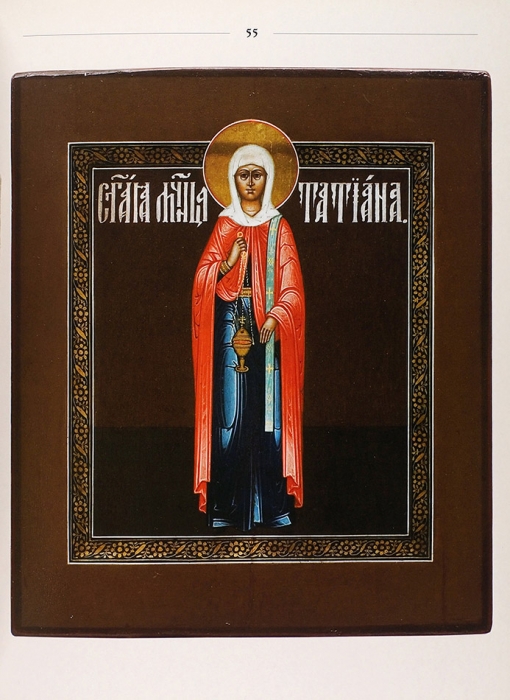 Сызранская икона: каталог выставки. Самара: Агни, 2007.