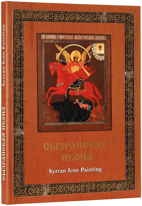 Сызранская икона: каталог выставки. Самара: Агни, 2007.