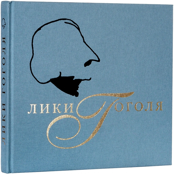 Лики Гоголя. Фотоальбом / сост. Е.М. Варенцова и др. М.: Планета, 2009.