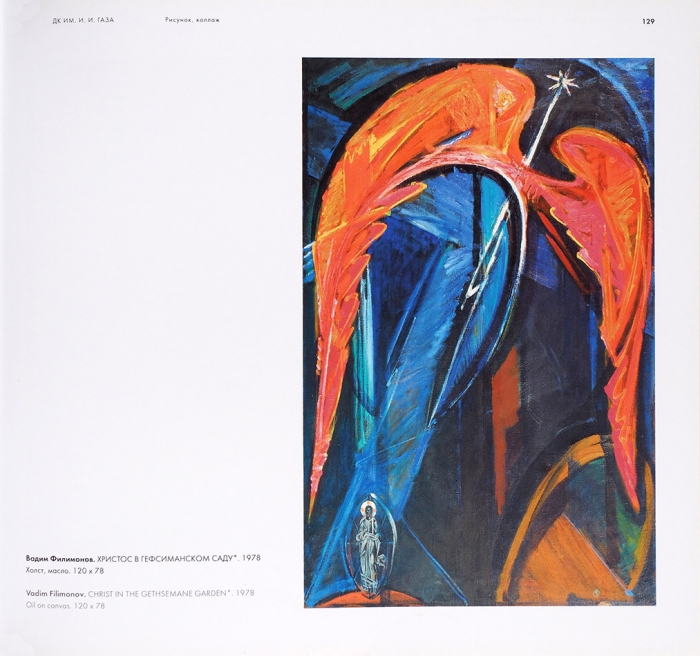 Территория свободы, 1989-2014: каталог выставки. СПб.: ГРМ; Музей нонконформистского искусства, 2014.