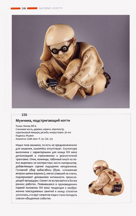 Нэцкэ: каталог выставки миниатюрной скульптуры Японии из частных коллекций. СПб., 2016.