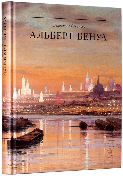 Савинова, Е. Альберт Бенуа: великий представитель художественной династии. М.: БуксМАрт, 2016.