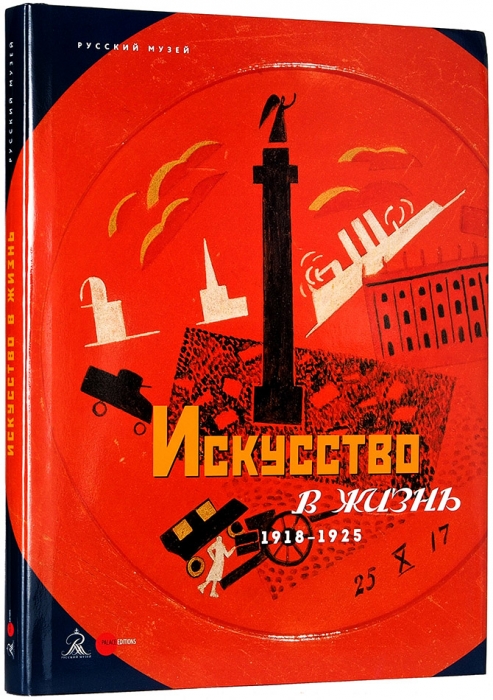 Искусство в жизнь, 1918-1925: альбом-каталог. СПб., 2017.