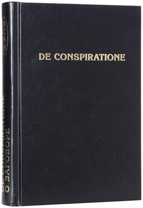 [О спецслужбах и криминальных синдикатах] De Conspiratione: о заговоре. Сборник монографий. М.: ТНИ КМК, 2019.