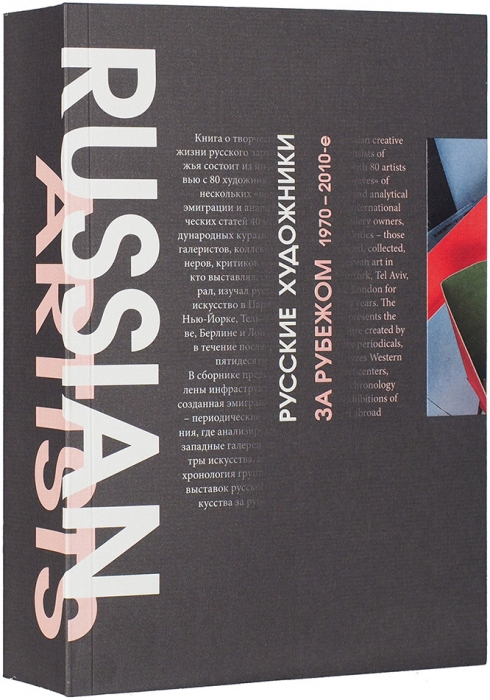 Русские художники за рубежом, 1970-2010-е годы. М.: БуксМАрт, 2020.