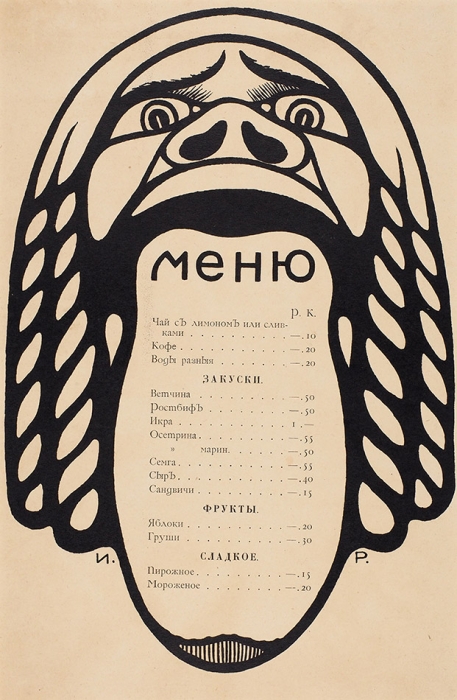 Неизвестный художник. Ресторанное меню. Начало ХХ века. Бумага, литография, 31x20 см (в свету).