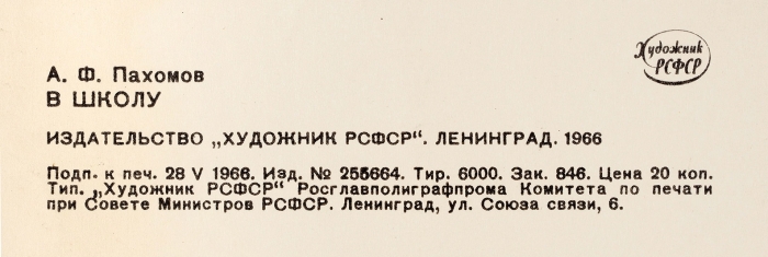 Пахомов Алексей Фёдорович (1900–1973) «В школу». 1966. Бумага, цветная литография, 36,3x47,2 см.