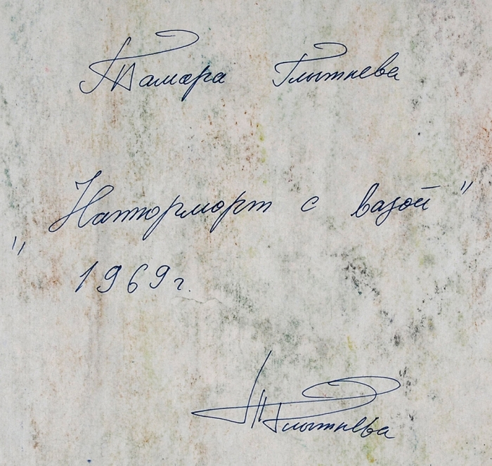 Глытнева Тамара Васильевна (1948–1988) «Натюрморт с вазой». 1969. Бумага, гуашь, 61,7x49 см.