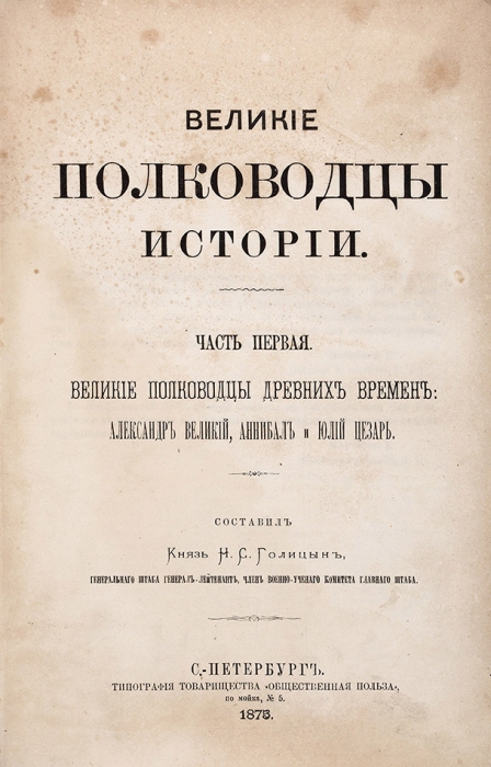 Голицын, Н.С. Великие полководцы истории. В 2 ч. Ч. 1-2. СПб.: Тип. Т-ва «Общественная польза», 1875.