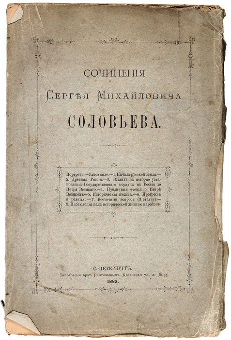 Соловьев, С.М. Сочинения. СПб.: Тип. бр. Пантелеевых, 1882.