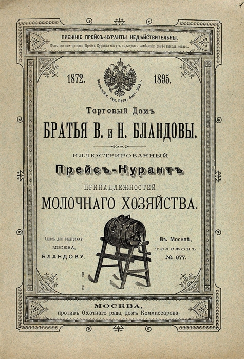 Три гастрономических прейскуранта столичных и провинциальных магазинов. 1895-1904.