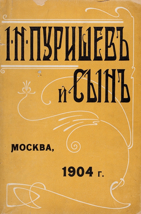 Три гастрономических прейскуранта столичных и провинциальных магазинов. 1895-1904.